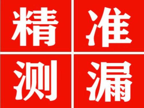 曲水精准定位查漏水一次收费多少钱？